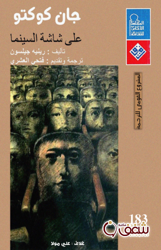 كتاب جان كوكتو على شاشة السينما ..pdf للمؤلف جان كوكتو